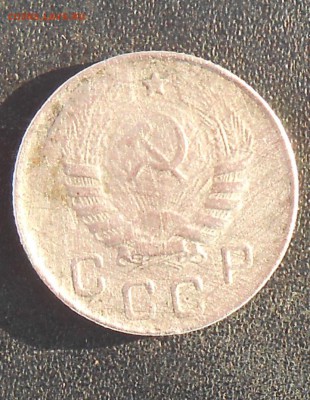 10 копеек  1946 год. - DSCN1533.JPG
