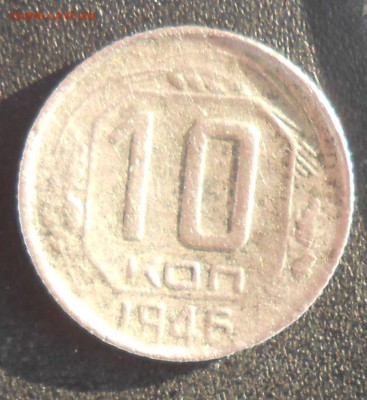 10 копеек  1946 год. - DSCN1532.JPG