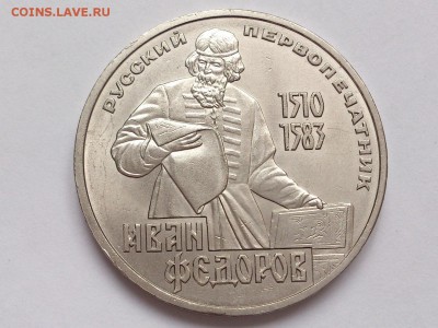 1  РУБЛЬ  1983 г.  ИВАН ФЁДОРОВ . МЕШКОВАЯ .  30.01 в 22-00 - DSC_3158
