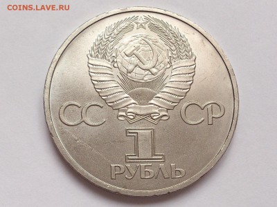 1  РУБЛЬ  1981 г.  ДРУЖБА  НАВЕКИ . МЕШКОВАЯ . 30.01 в 22-00 - DSC_3161