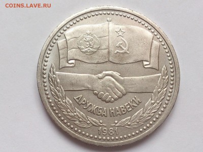 1  РУБЛЬ  1981 г.  ДРУЖБА  НАВЕКИ . МЕШКОВАЯ . 30.01 в 22-00 - DSC_3160