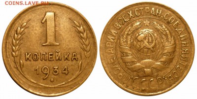 1 коп 1934 до 30.1.2016 в 22-00 МВ - 34v1b