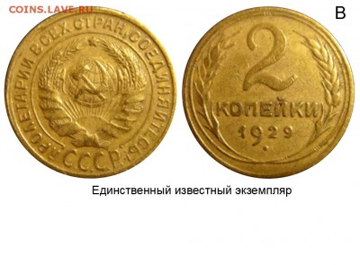 1 копейка 1929 - новый вариант - 2 копейки 1929 В - ЛФ