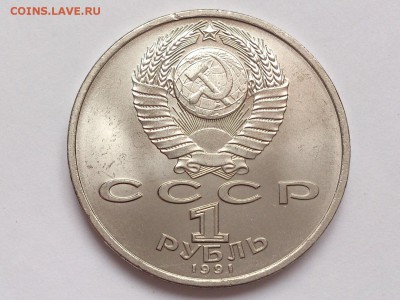 1  РУБЛЬ  1991 г.  ПРОКОФЬЕВ . МЕШКОВАЯ . 30.01 в 22-00 - DSC_3165