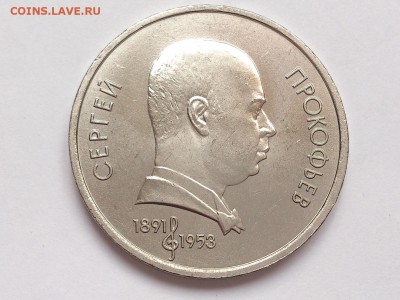 1  РУБЛЬ  1991 г.  ПРОКОФЬЕВ . МЕШКОВАЯ . 30.01 в 22-00 - DSC_3164