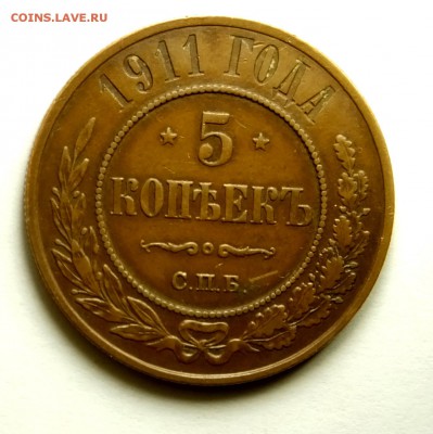 5 копеек 1911 спб желтый - DSCF7758.JPG