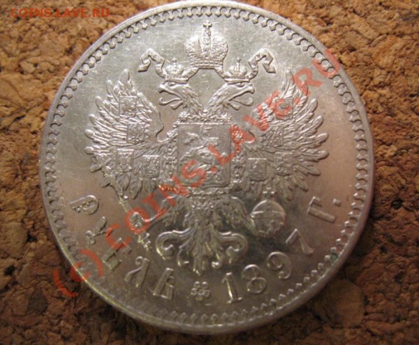 рубль 1897 (**) - 506144542_1