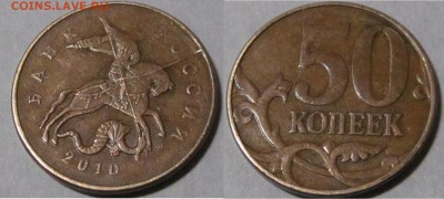 Раскол аверса 50  коп 2010 м - 50 коп 2010 м  Пр-А