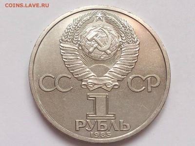 1  РУБЛЬ  1985 г.  115 ЛЕТ ЛЕНИН . МЕШКОВАЯ . 30.01 в 22-00 - DSC_3185
