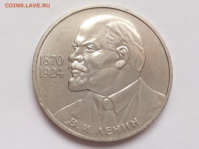 1  РУБЛЬ  1985 г.  115 ЛЕТ ЛЕНИН . МЕШКОВАЯ . 30.01 в 22-00 - DSC_3184