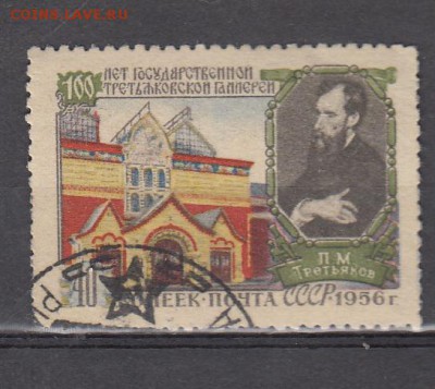 СССР 1956 Третьяков - 217