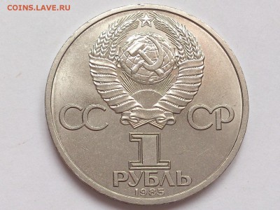 1  РУБЛЬ  1985 г. ФРИДРИХ ЭНГЕЛЬС . МЕШКОВАЯ . 30.01 в 22-00 - DSC_3187