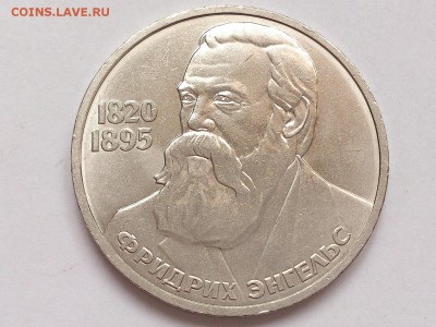 1  РУБЛЬ  1985 г. ФРИДРИХ ЭНГЕЛЬС . МЕШКОВАЯ . 30.01 в 22-00 - DSC_3186