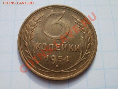 3 копейки 1954 года, оценка - 3 копейки, 1954 реверс