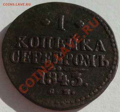 С рубля 1коп 1843г СМ до  07.10-23.00 - DSC05924.JPG