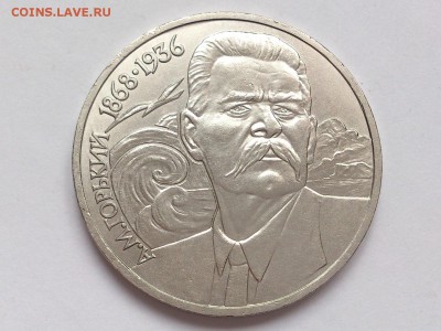 1 РУБЛЬ 1987 ЦИОЛКОВСКИЙ + ГОРЬКИЙ . МЕШКОВЫЕ. 30.01 в 22-00 - DSC_3182