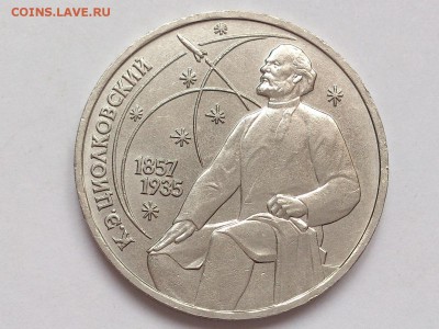 1 РУБЛЬ 1987 ЦИОЛКОВСКИЙ + ГОРЬКИЙ . МЕШКОВЫЕ. 30.01 в 22-00 - DSC_3188