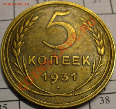 5 копеек 1931 года Отличный! До 07.10.10 в 22.00 по мск - 5 копеек 1931 года(2).JPG