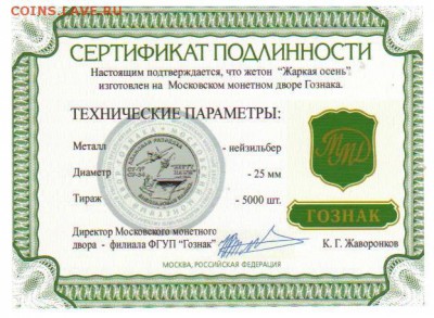 НОВИНКА! Символический жетон "ЖАРКАЯ ОСЕНЬ" ММД - СЕРТИФИКАТ жаркая ОСЕНЬ