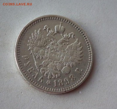 Рубль 1898 ** до 27.01 в 22-00 по Мск - DSCF1354.JPG