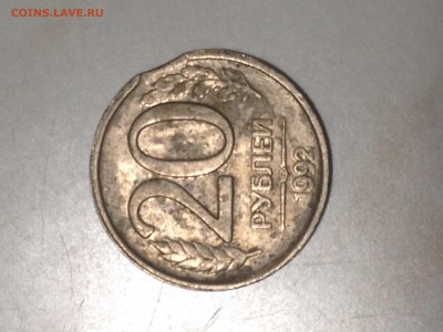 20 рублей 1992г., спмд, небольшой выкус - image