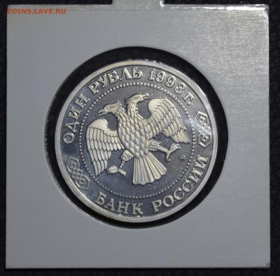 1 рубль 1993 Бородин Пруф холдер - _DSC7981