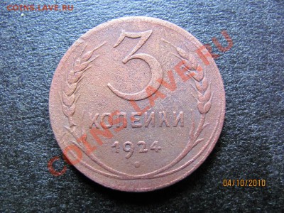 З копейки 1924 года.Интересный брак. - IMG_2741