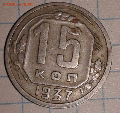 15 копеек 1937 года - 15 коп 1937-5