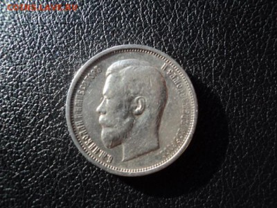50 копеек 1910г.R - DSC07945.JPG