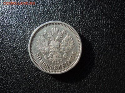 50 копеек 1910г.R - DSC07946.JPG