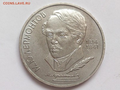1  РУБЛЬ  1990  ЧАЙКОВСКИЙ + 1989  ЛЕРМОНТОВ . 30.01 в 22-00 - DSC_3210