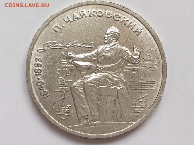 1  РУБЛЬ  1990  ЧАЙКОВСКИЙ + 1989  ЛЕРМОНТОВ . 30.01 в 22-00 - DSC_3208