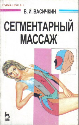 Васичкин Сегментарный массаж до 27.01 22.00мск - Сегментарный массаж