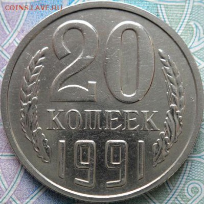 20 коп 1991 м шт.3.3М    (28.01.16. в 22-00 мск) - DSC06306.JPG