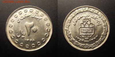 1 - Иран – 20 риал (1368-1989) «8 лет Священной войне» (XF) №1