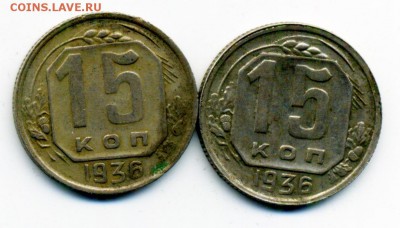 15 копеек 1936 г. Шт.1.2? - 09