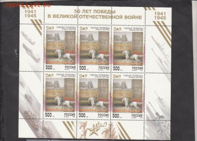 РФ 1995 победа малый лист - 154