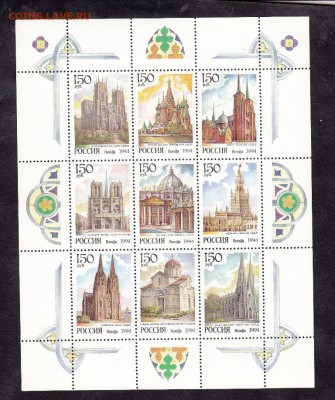РФ 1994 соборы малый лист - 156