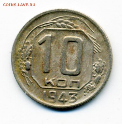 10 копеек 1943 г. Шт.3.1Г? - 05
