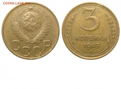 1 копейка 1929 - новый вариант - 3 копейки 1949 аверс 3-48-1-2 - без венчика