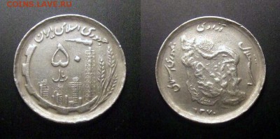 1 - Иран – 50 риал (1370-1991) «Нефтезавод» медь-ник.