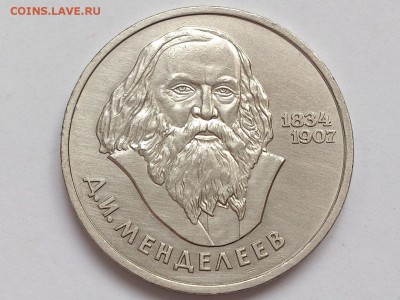 1  РУБЛЬ   1984 г.  МЕНДЕЛЕЕВ . до 30.01 в 22-00 - DSC_3214