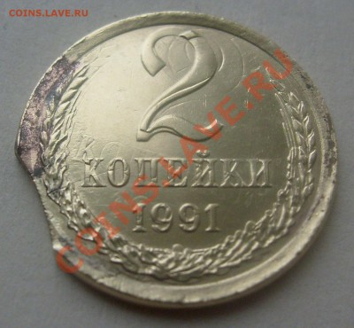 Двойной удар с выкусом 2коп1991м. Редкий!!! до10-10-10 23*00 - 2.JPG