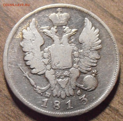 20 копеек 1813, до 27.01.2016 в 22-00 Мск - P1010335.JPG