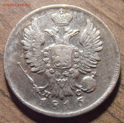 20 копеек 1816, до 27.01.2016 в 22-00 Мск - P1010337.JPG