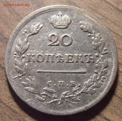 20 копеек 1816, до 27.01.2016 в 22-00 Мск - P1010336.JPG