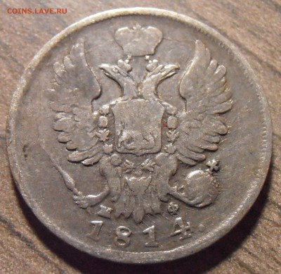 20 копеек 1814, до 27.01.2016 в 22-00 Мск - P1010339.JPG