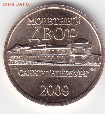 Жетон СПМД из наб."Др.города России"2009 г.до 29.01. в 22.30 - IMG_0007