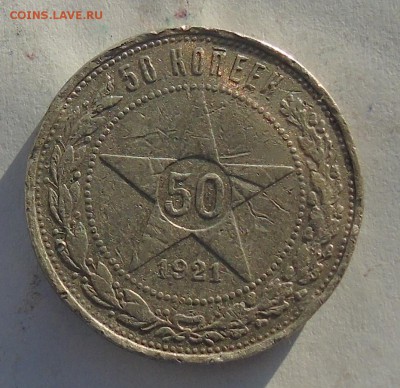 50 копеек 1921 Окончание 26.01.2016 г. - DSC00888.JPG