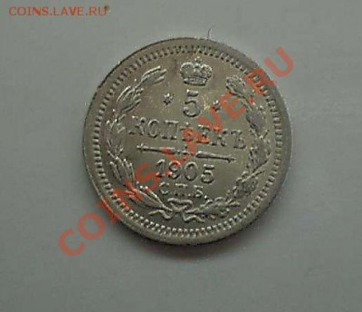 5 коп 1901и 1905г   до 06.10.2010.22-00 - PA040149_thumb(2)